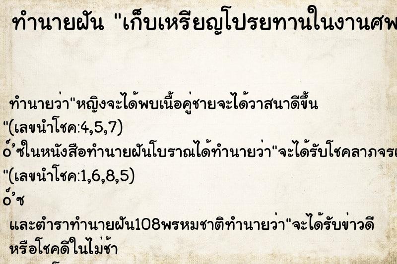 ทำนายฝัน เก็บเหรียญโปรยทานในงานศพ ตำราโบราณ แม่นที่สุดในโลก