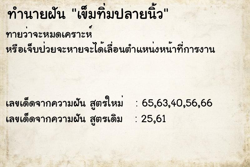 ทำนายฝัน เข็มทิ่มปลายนิ้ว ทำนายฝัน เข็มทิ่มปลายนิ้ว