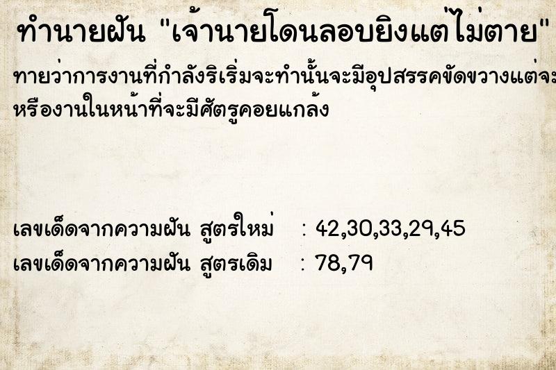 ทำนายฝันทำนายฝันเจ้านายโดนลอบยิงแต่ไม่ตาย
