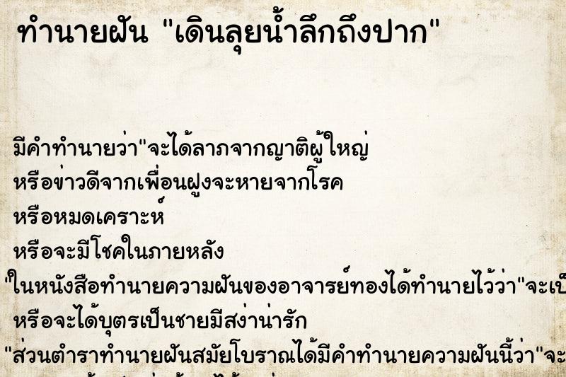 ทำนายฝัน เดินลุยน้ำลึกถึงปาก ตำราโบราณ แม่นที่สุดในโลก