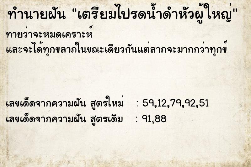 ทำนายฝันเตรียมไปรดน้ำดำหัวผู้ใหญ่ ทำนายฝันทำนายฝันเตรียมไปรดน้ำดำหัวผู้ใหญ่
