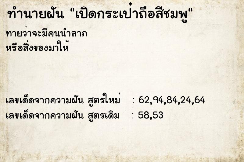 ทำนายฝันทำนายฝันเปิดกระเป๋าถือสีชมพู