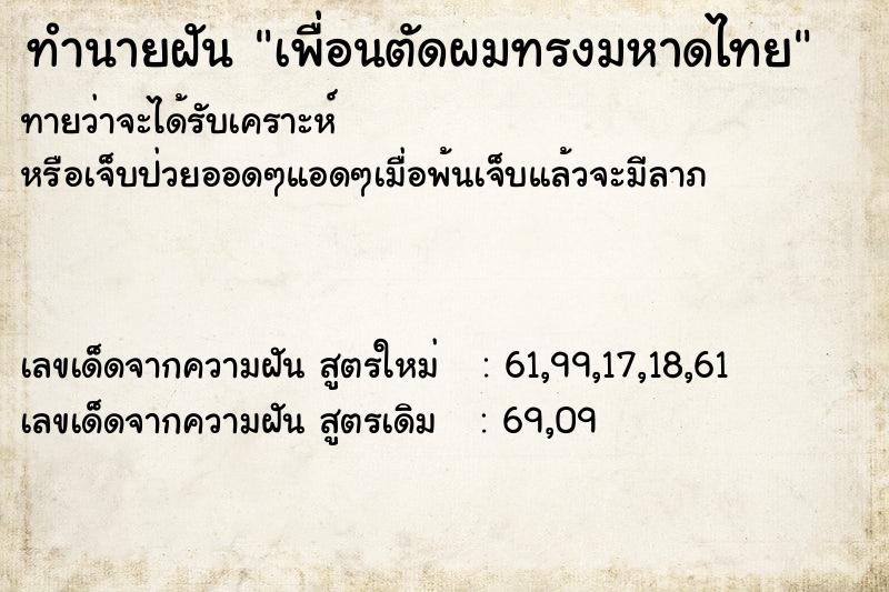 ทำนายฝันทำนายฝันเพื่อนตัดผมทรงมหาดไทย