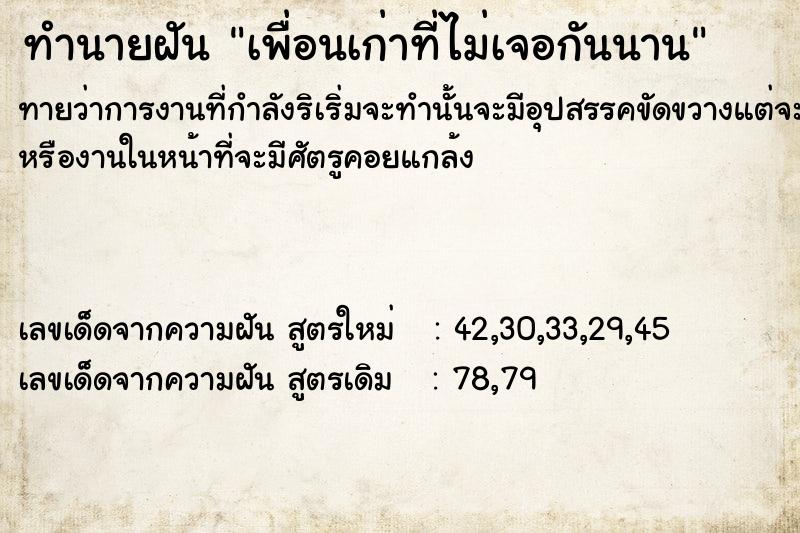 ทำนายฝันทำนายฝันเพื่อนเก่า​ที่ไม่เจอกันนาน
