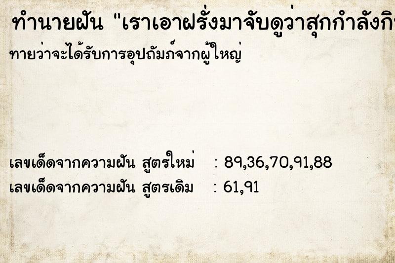 ทำนายฝันทำนายฝันเราเอาฝรั่งมาจับดูว่าสุกกำลังกินยัง