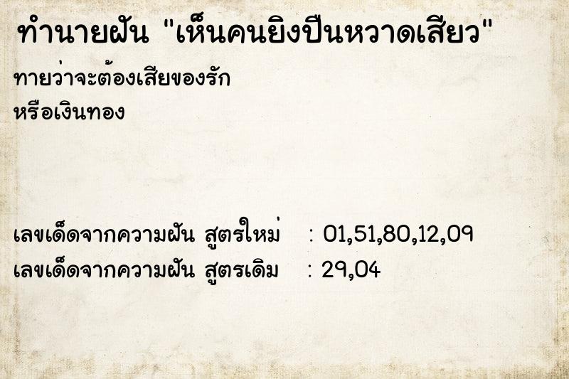 ทำนายฝันทำนายฝันเห็นคนยิงปืนหวาดเสียว