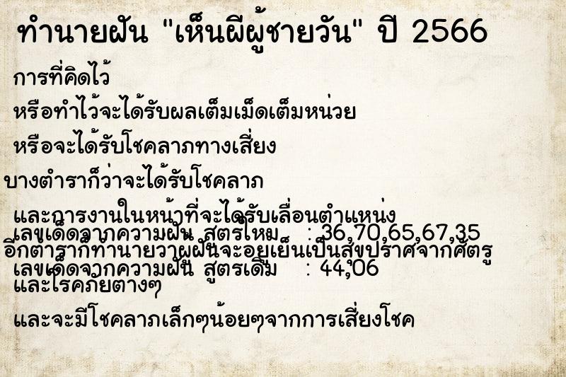 ทำนายฝันทำนายฝันเห็นผีผู้ชายวัน