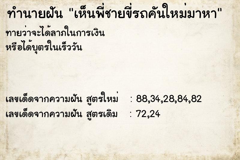 ทำนายฝันทำนายฝันเห็นพี่ชายขี่รถคันใหม่มาหา