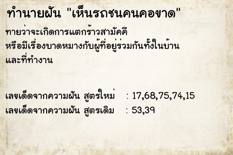 ทำนายฝันทำนายฝันเห็นรถชนคนคอขาด