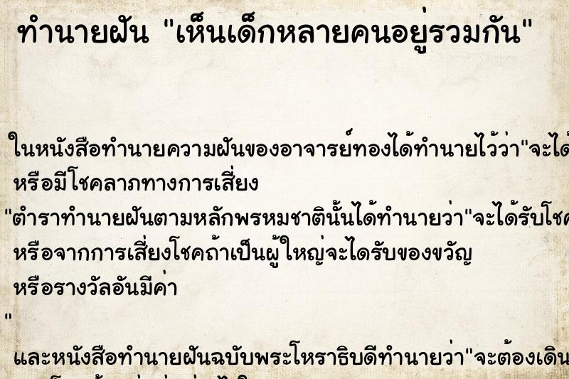 ทำนายฝัน เห็นเด็กหลายคนอยู่รวมกัน