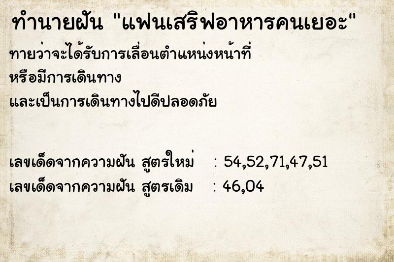 ทำนายฝันทำนายฝันแฟนเสริฟอาหารคนเยอะ
