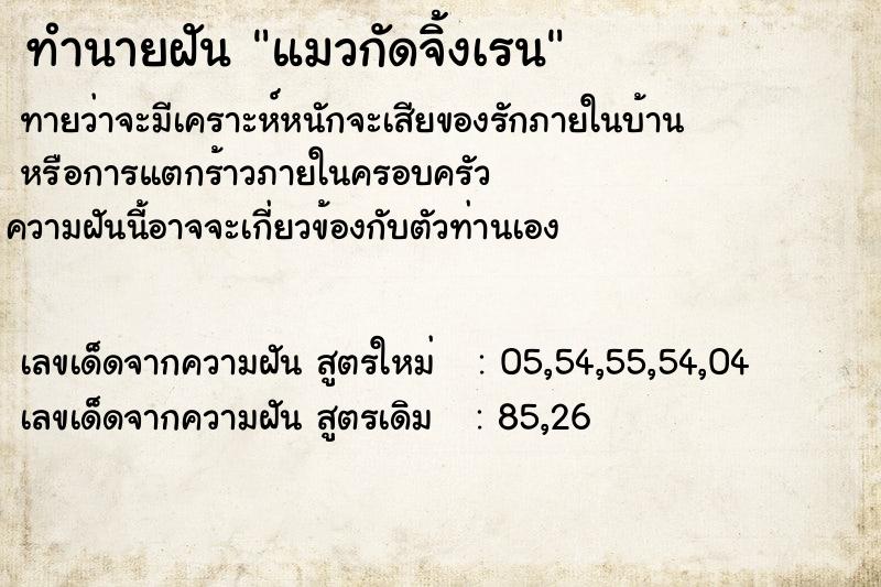 ทำนายฝัน แมวกัดจิ้งเรน ทำนายฝัน แมวกัดจิ้งเรน