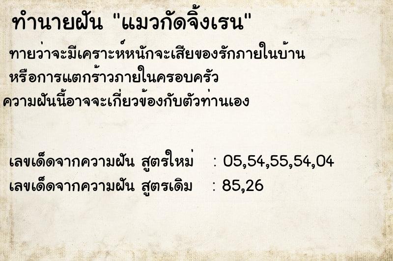 ทำนายฝัน แมวกัดจิ้งเรน ตำราโบราณ แม่นที่สุดในโลก