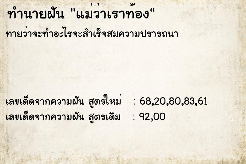 ทำนายฝัน แม่ว่าเราท้อง ตำราโบราณ แม่นที่สุดในโลก