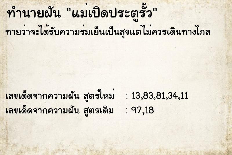ทำนายฝันทำนายฝันแม่เปิดประตูรั้ว