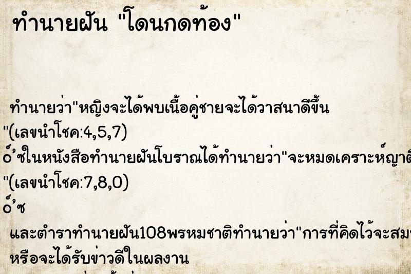 ทำนายฝัน โดนกดท้อง ตำราโบราณ แม่นที่สุดในโลก