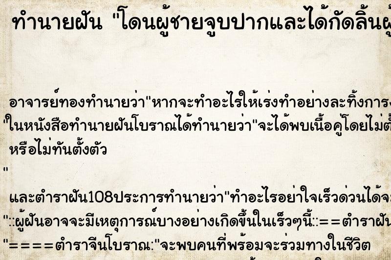 ทำนายฝัน โดนผู้ชายจูบปากและได้กัดลิ้นผู้ชายขาด