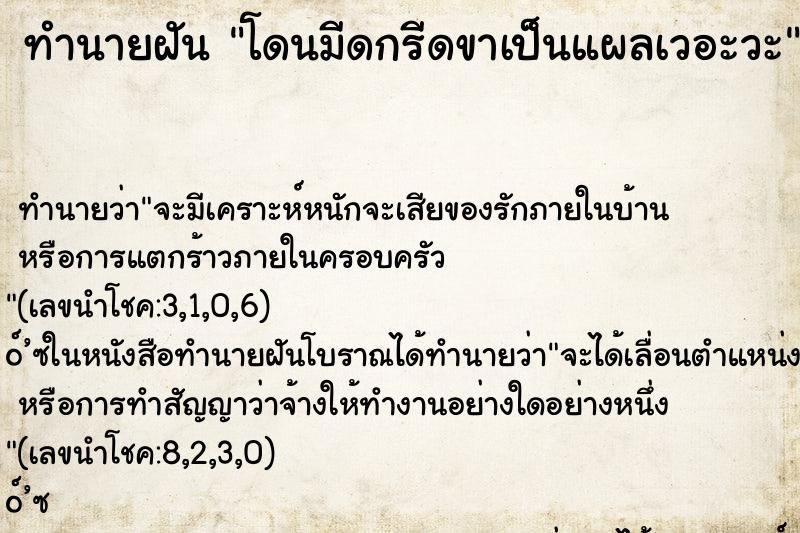 ทำนายฝัน โดนมีดกรีดขาเป็นแผลเวอะวะ