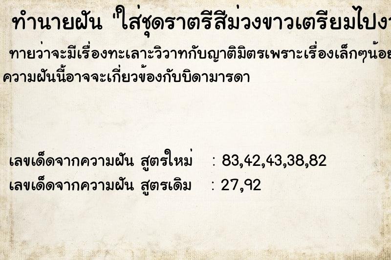 ทำนายฝันทำนายฝันใส่ชุดราตรีสีม่วงขาวเตรียมไปงานแต่งงาน