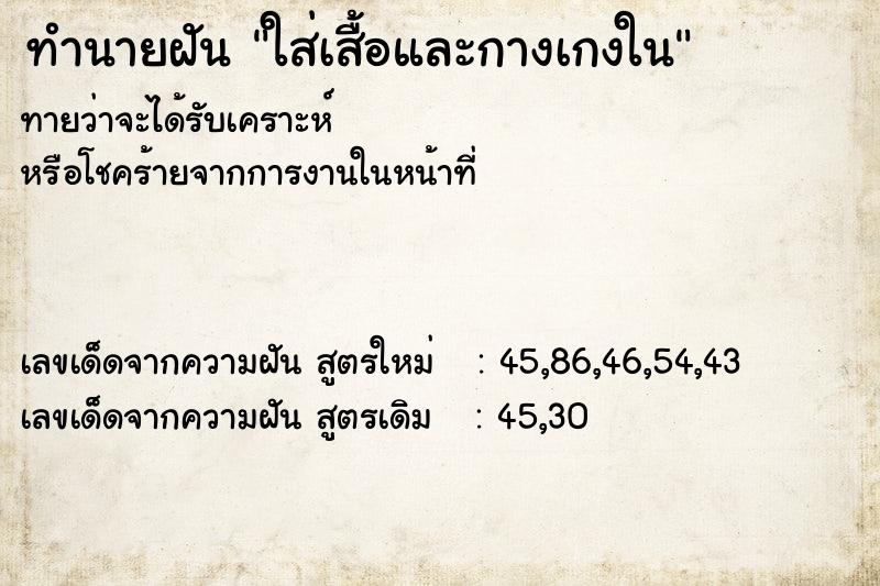 ทำนายฝันทำนายฝันใส่เสื้อและกางเกงใน