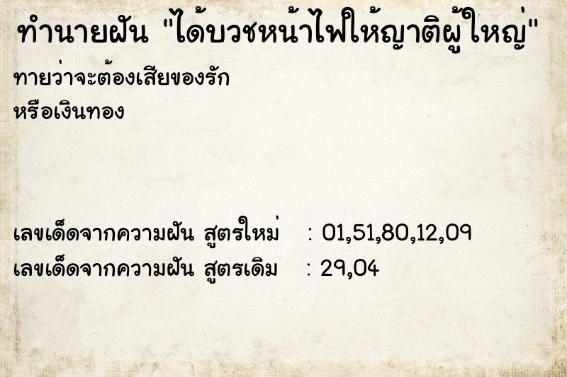 ทำนายฝันทำนายฝันได้บวชหน้าไฟให้ญาติผู้ใหญ่