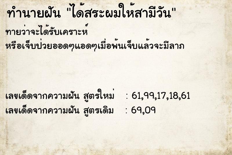 ทำนายฝันทำนายฝันได้สระผมให้สามีวัน