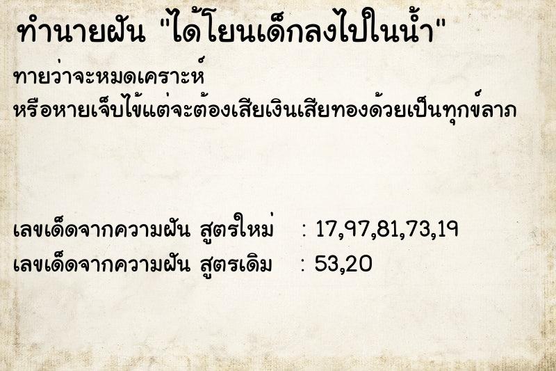 ทำนายฝัน ได้โยนเด็กลงไปในน้ำ