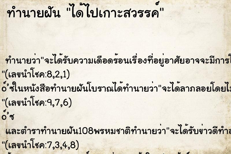 ทำนายฝัน ได้ไปเกาะสวรรค์