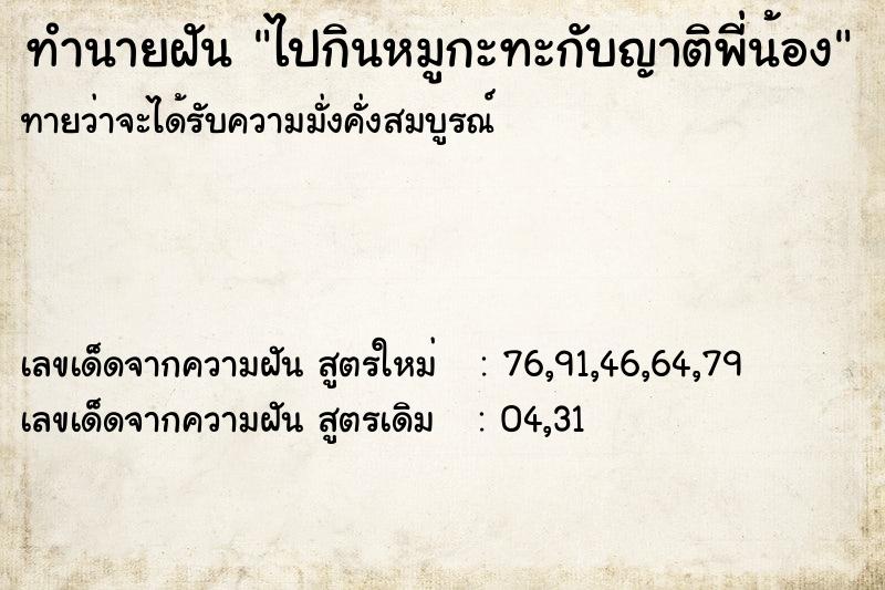 ทำนายฝันทำนายฝันไปกินหมูกะทะกับญาติพี่น้อง