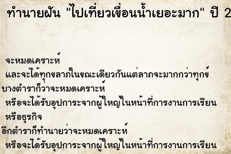 ทำนายฝันทำนายฝันไปเที่ยวเขื่อนน้ำเยอะมาก