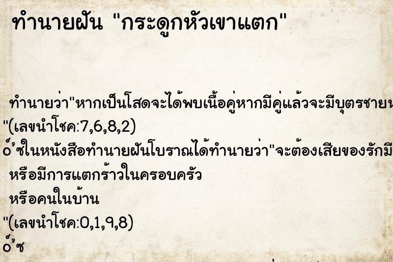 ทำนายฝันทำนายฝันกระดูกหัวเขาแตก