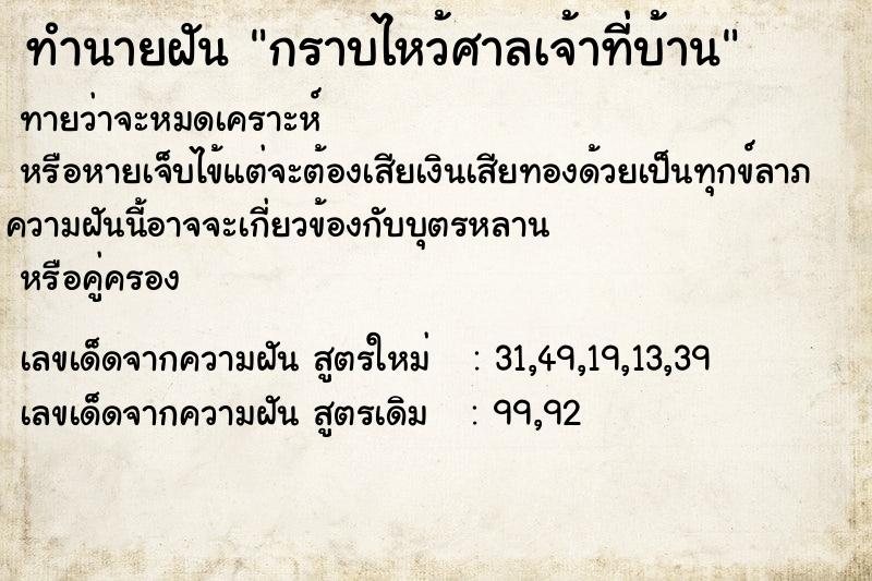 ทำนายฝันกราบไหว้ศาลเจ้าที่บ้าน ทำนายฝันทำนายฝันกราบไหว้ศาลเจ้าที่บ้าน