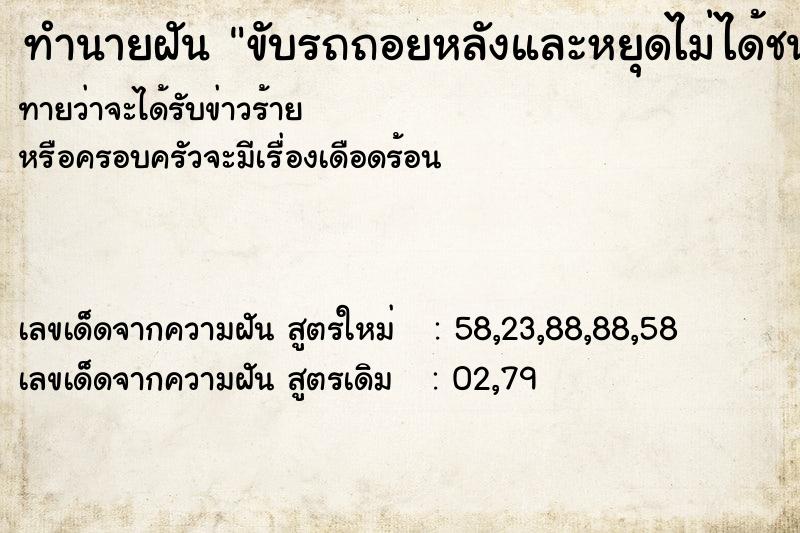ทำนายฝันขับรถถอยหลังและหยุดไม่ได้ชนกำแพง ทำนายฝันทำนายฝันขับรถถอยหลังและหยุดไม่ได้ชนกำแพง