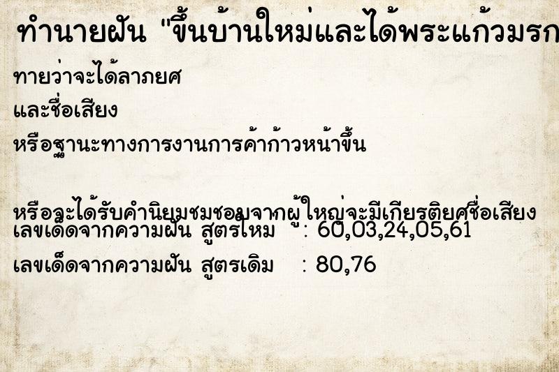ทำนายฝันทำนายฝันขึ้นบ้านใหม่และได้พระแก้วมรกต