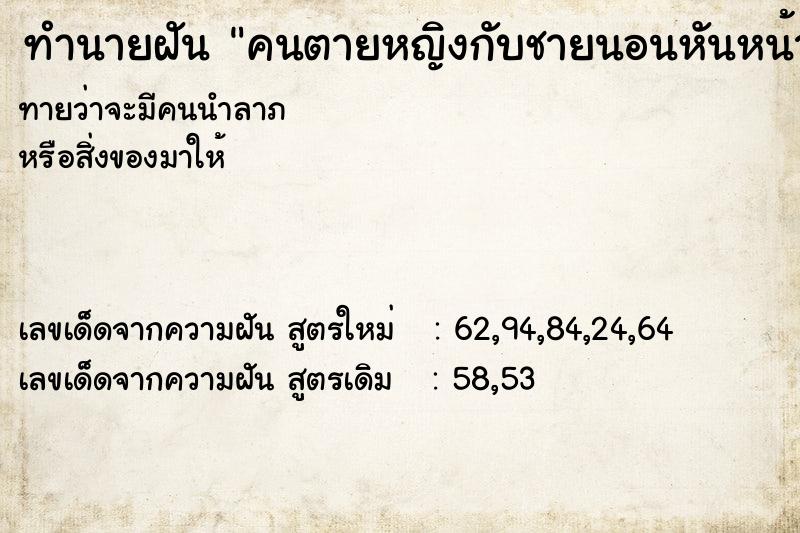 ทำนายฝันทำนายฝันคนตายหญิงกับชายนอนหันหน้าเข้าหากัน