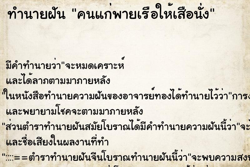 ทำนายฝันคนแก่พายเรือให้เสือนั่ง ทำนายฝันทำนายฝันคนแก่พายเรือให้เสือนั่ง