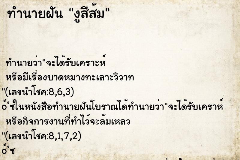 ทำนายฝัน งูสีส้ม ทำนายฝัน งูสีส้ม