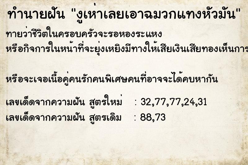 ทำนายฝันงูเห่าเลยเอาฉมวกแทงหัวมัน ทำนายฝันทำนายฝันงูเห่าเลยเอาฉมวกแทงหัวมัน