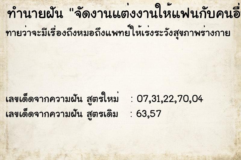ทำนายฝันจัดงานแต่งงานให้แฟนกับคนอื่น ทำนายฝันทำนายฝันจัดงานแต่งงานให้แฟนกับคนอื่น