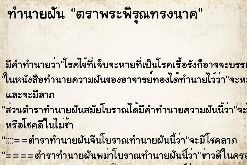 ทำนายฝัน ตราพระพิรุณทรงนาค ตำราโบราณ แม่นที่สุดในโลก