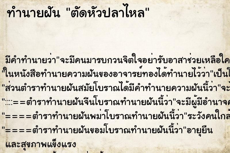 ทำนายฝัน ตัดหัวปลาไหล ทำนายฝัน ตัดหัวปลาไหล