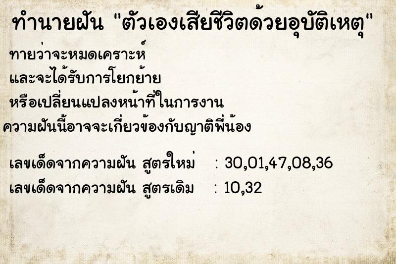 ทำนายฝันตัวเองเสียชีวิตด้วยอุบัติเหตุ ทำนายฝันทำนายฝันตัวเองเสียชีวิตด้วยอุบัติเหตุ