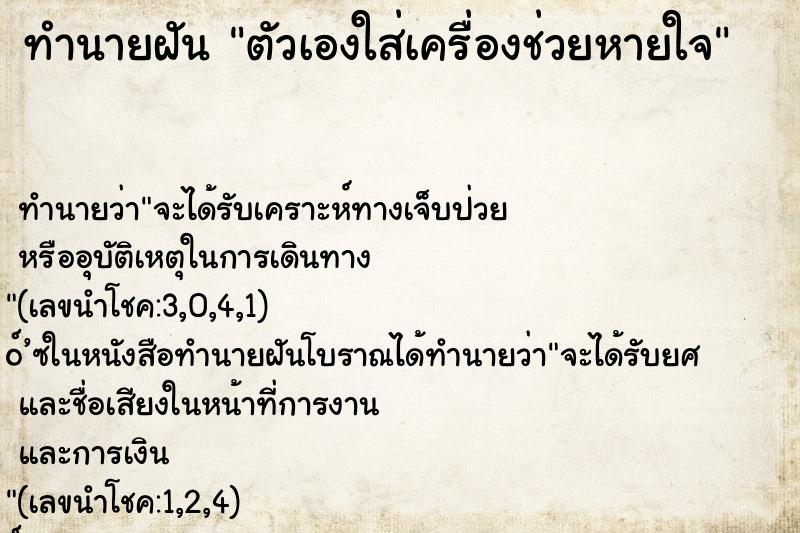 ทำนายฝัน ตัวเองใส่เครื่องช่วยหายใจ ทำนายฝัน ตัวเองใส่เครื่องช่วยหายใจ