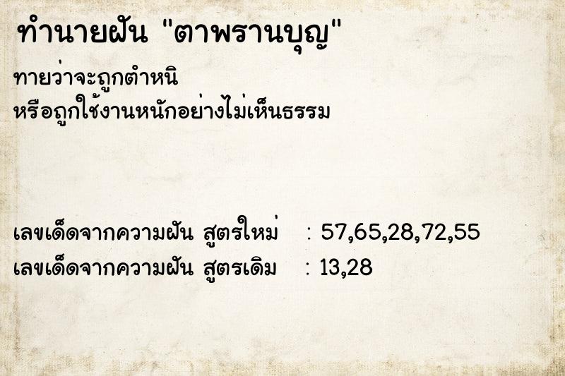 ทำนายฝัน ตาพรานบุญ
