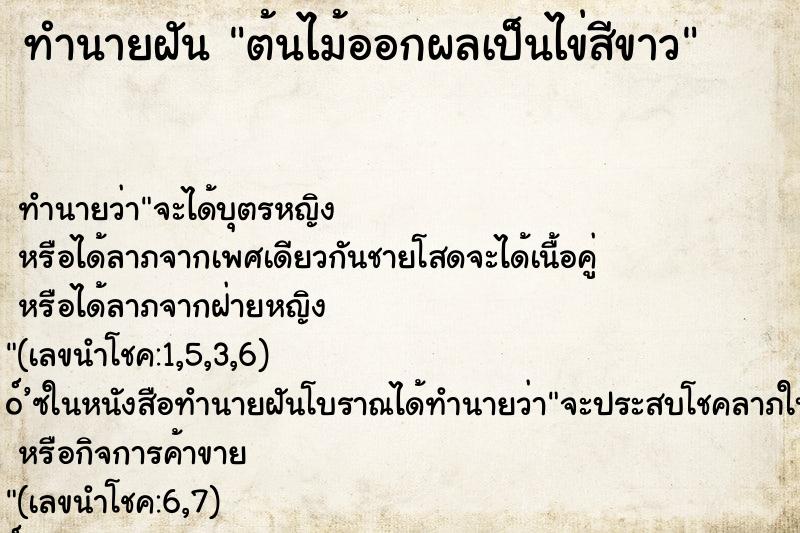ทำนายฝันทำนายฝันต้นไม้ออกผลเป็นไข่สีขาว