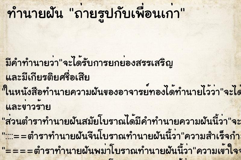 ทำนายฝัน ถ่ายรูปกับเพื่อนเก่า