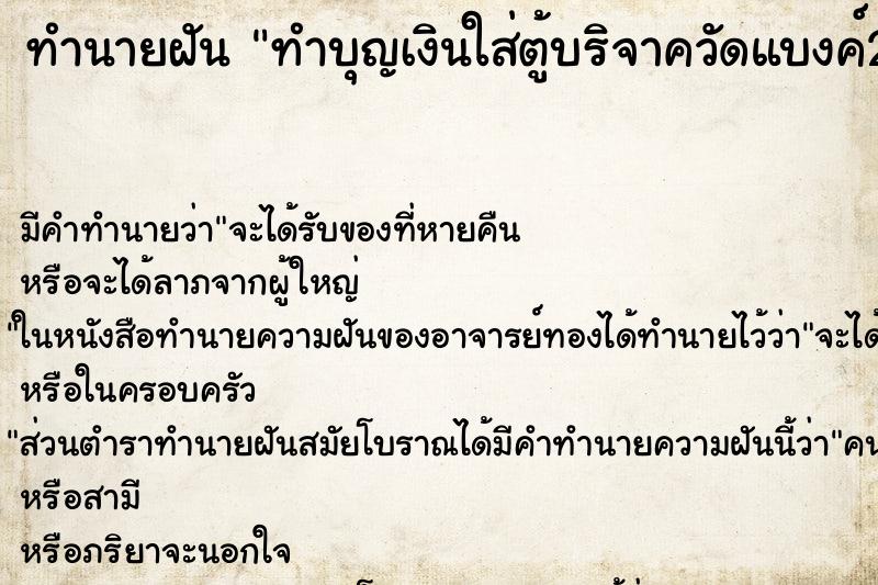 ทำนายฝันทำบุญเงินใส่ตู้บริจาควัดแบงค์20 ทำนายฝันทำนายฝันทำบุญเงินใส่ตู้บริจาควัดแบงค์20