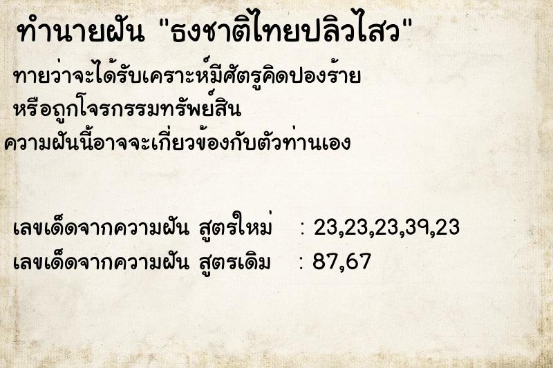 ทำนายฝัน ธงชาติไทยปลิวไสว