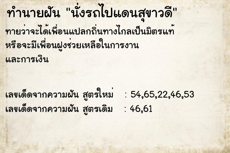 ทำนายฝันทำนายฝันนั่งรถไปแดนสุขาวดี