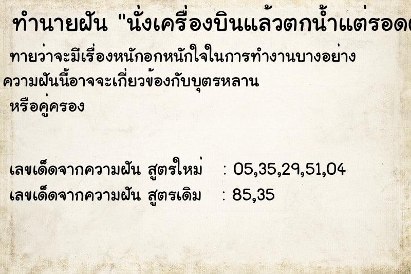 ทำนายฝันทำนายฝันนั่งเครื่องบินแล้วตกน้ำแต่รอดตาย